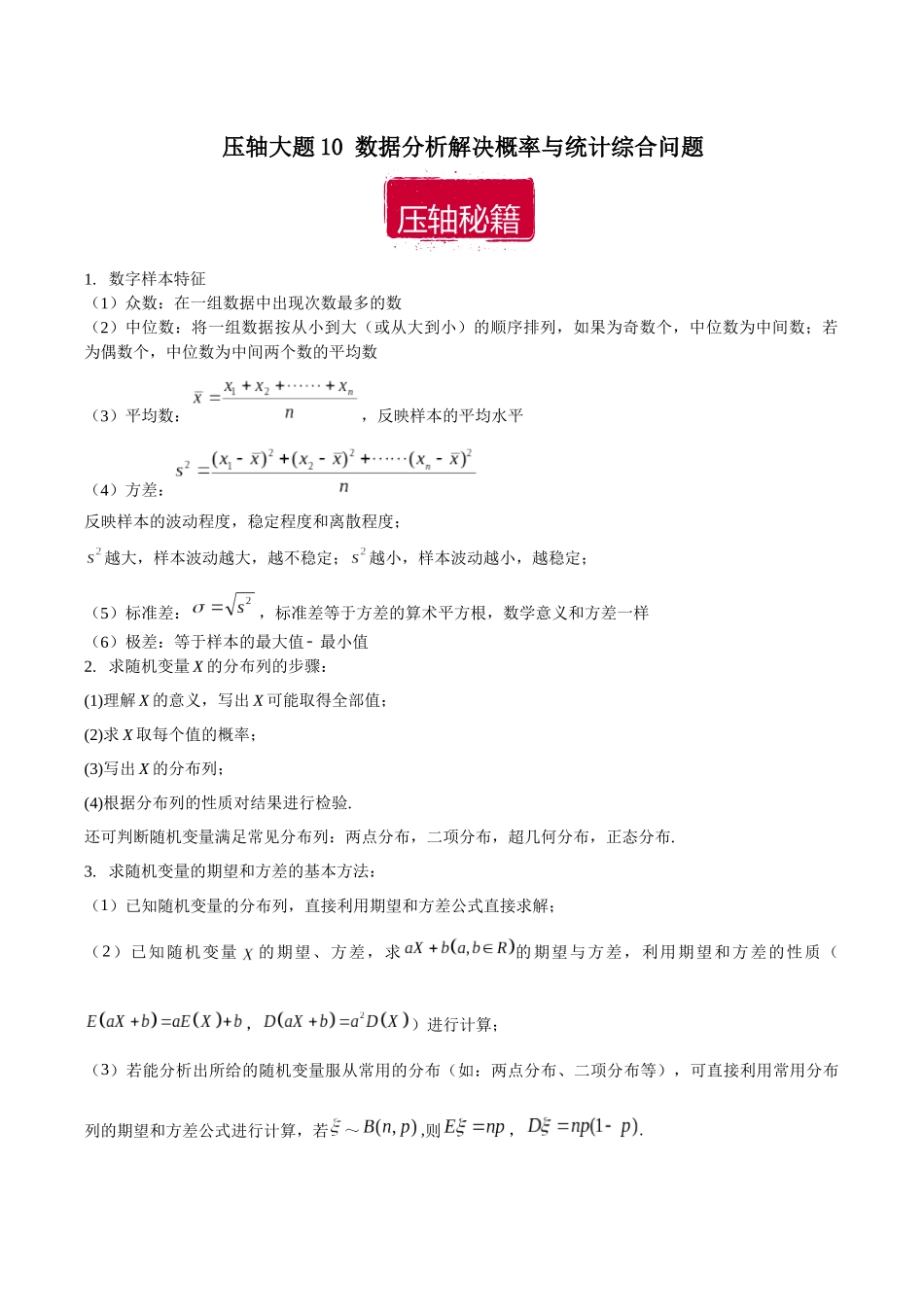 压轴大题10 数据分析解决概率与统计综合问题（原卷版）.docx_第1页