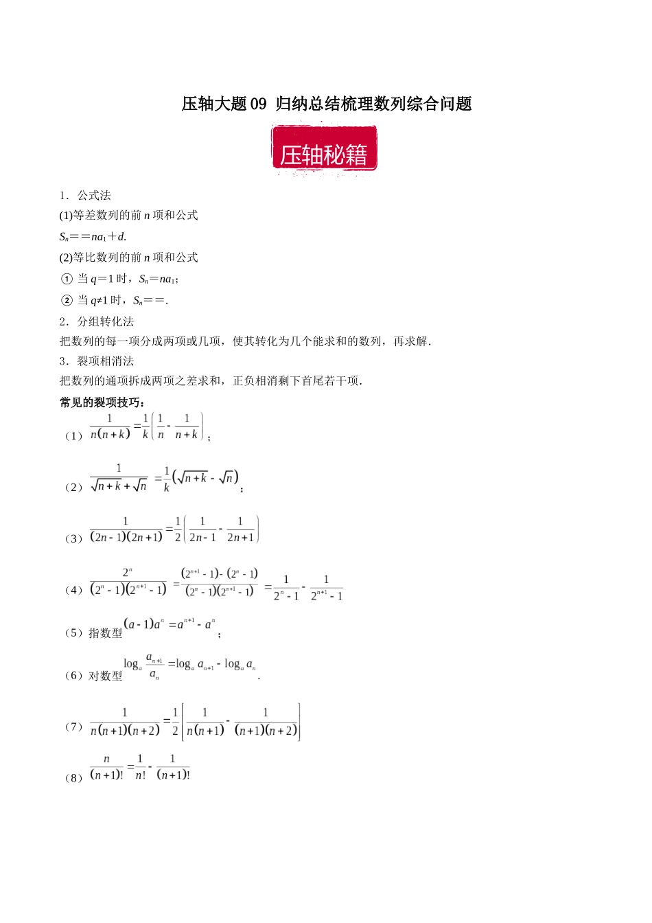 压轴大题09 归纳总结梳理数列综合问题(原卷版).docx_第1页