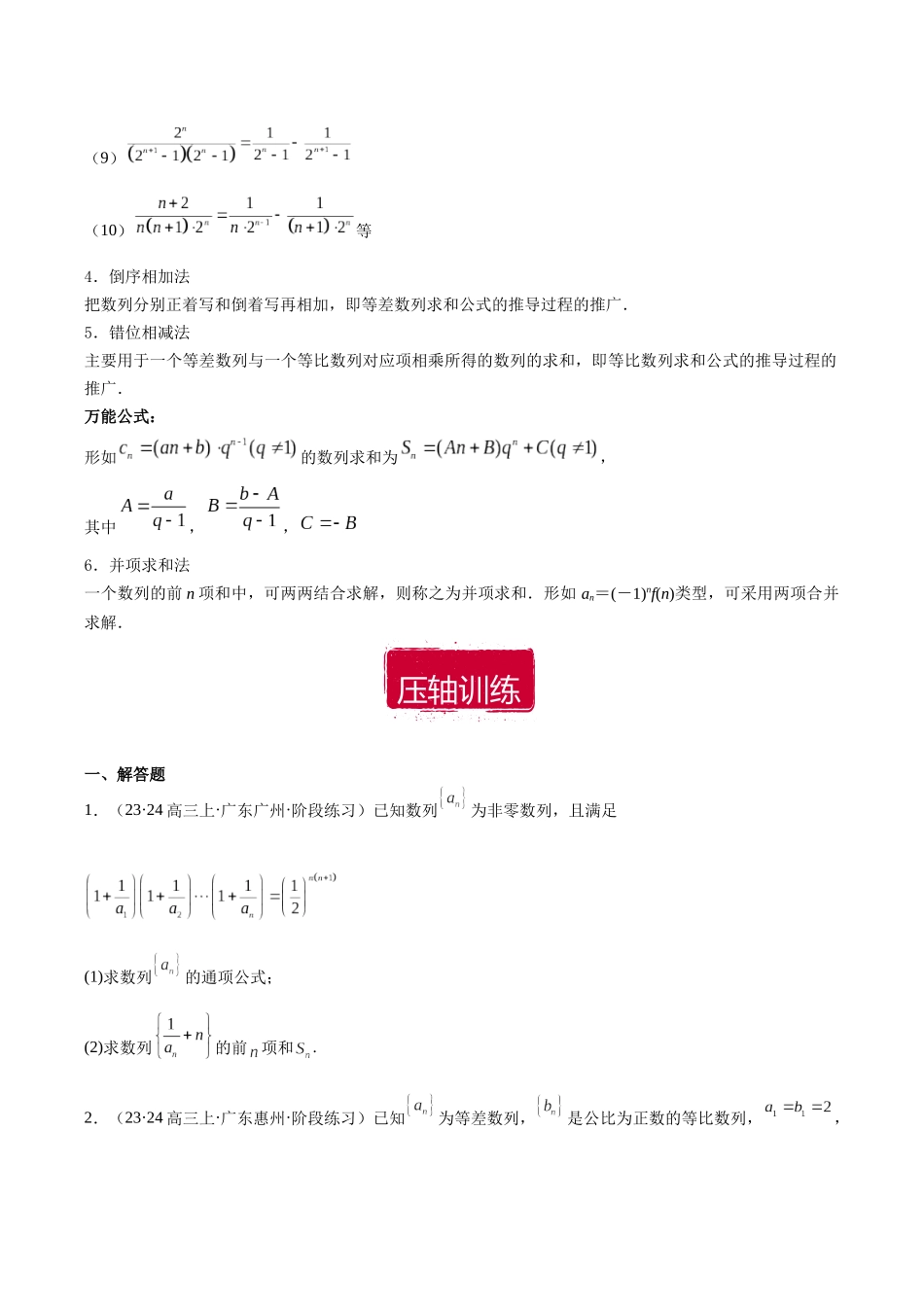 压轴大题09 归纳总结梳理数列综合问题(原卷版).docx_第2页