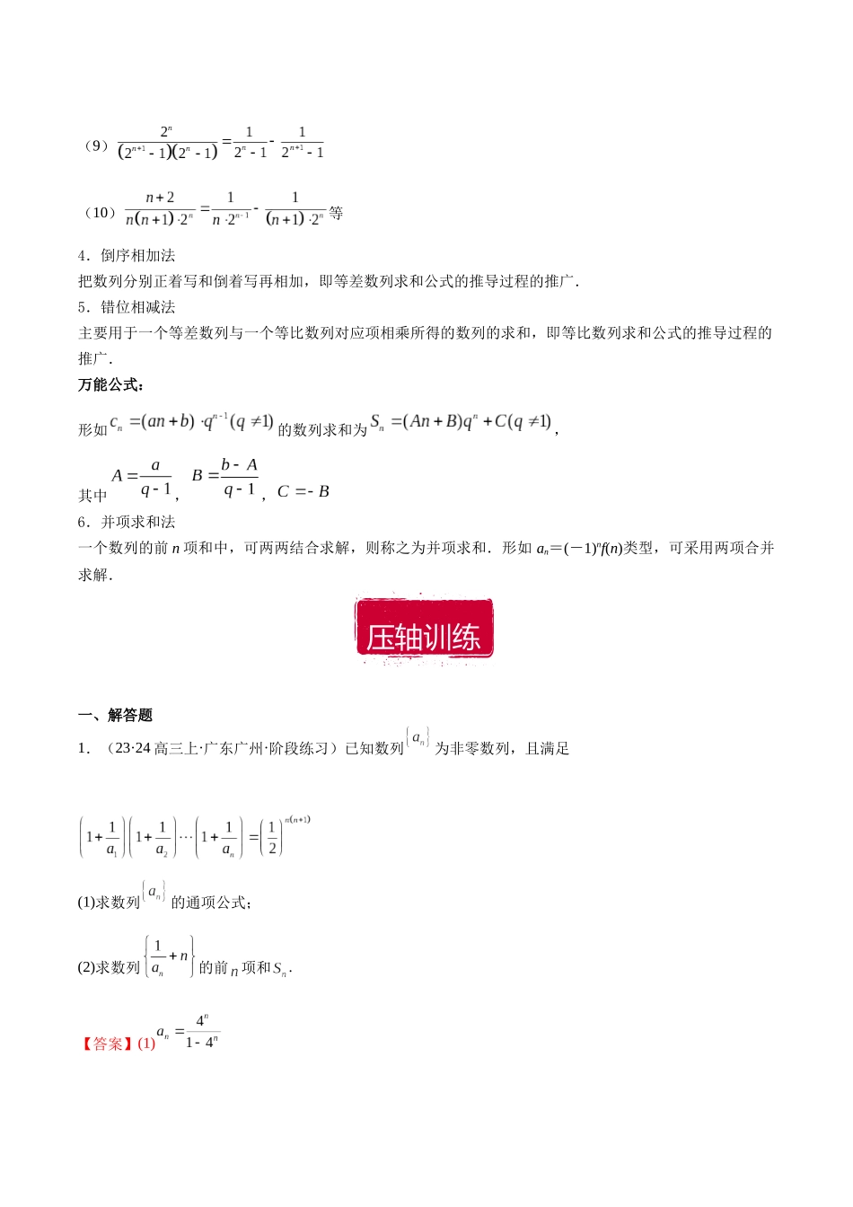 压轴大题09 归纳总结梳理数列综合问题(解析版).docx_第2页