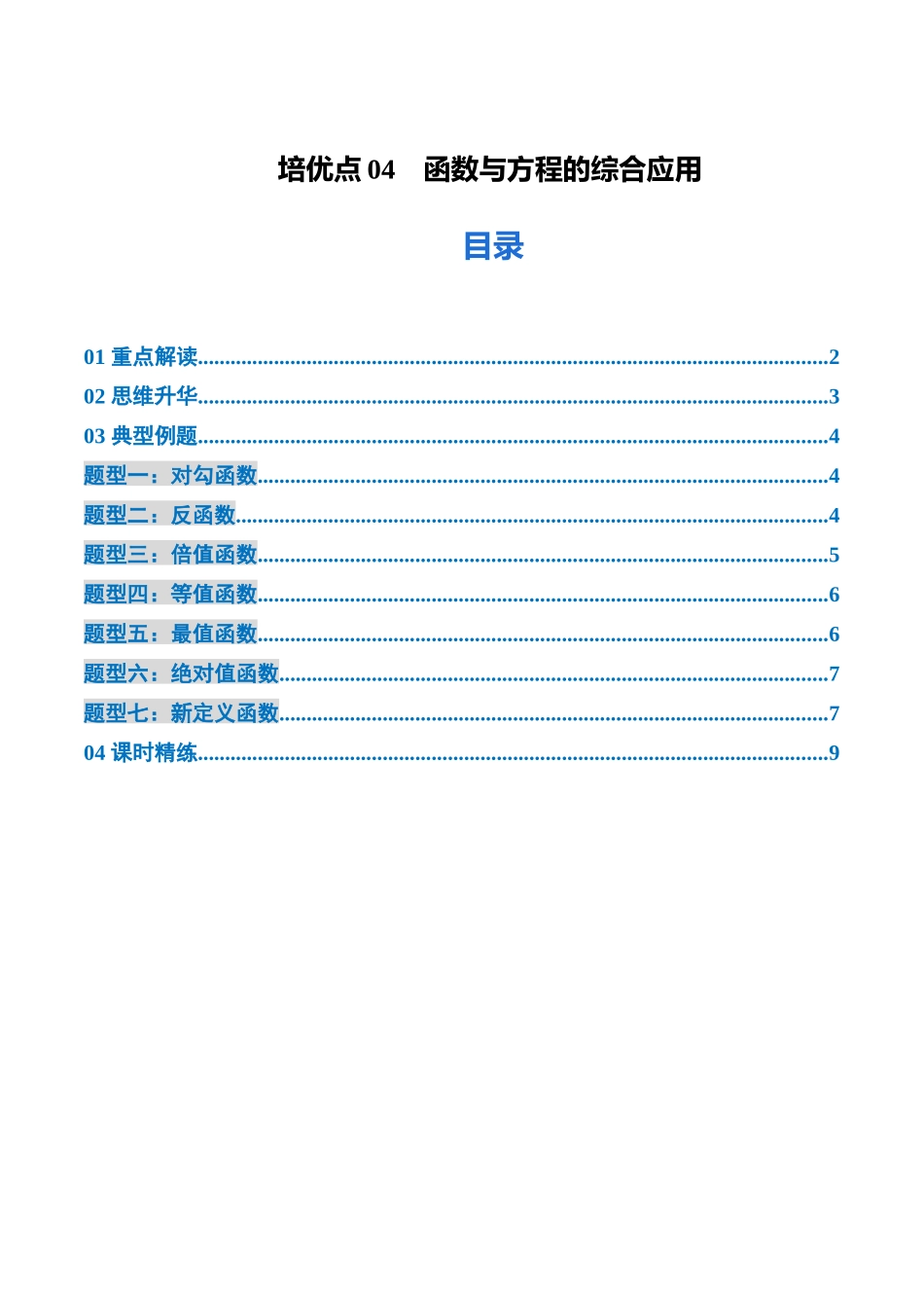 学生版培优点04　函数与方程的综合应用 （7大题型）（讲义+精练）（学生版）.docx_第1页