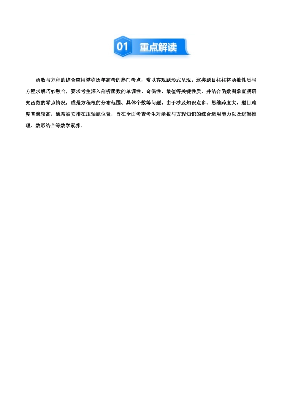 学生版培优点04　函数与方程的综合应用 （7大题型）（讲义+精练）（学生版）.docx_第2页