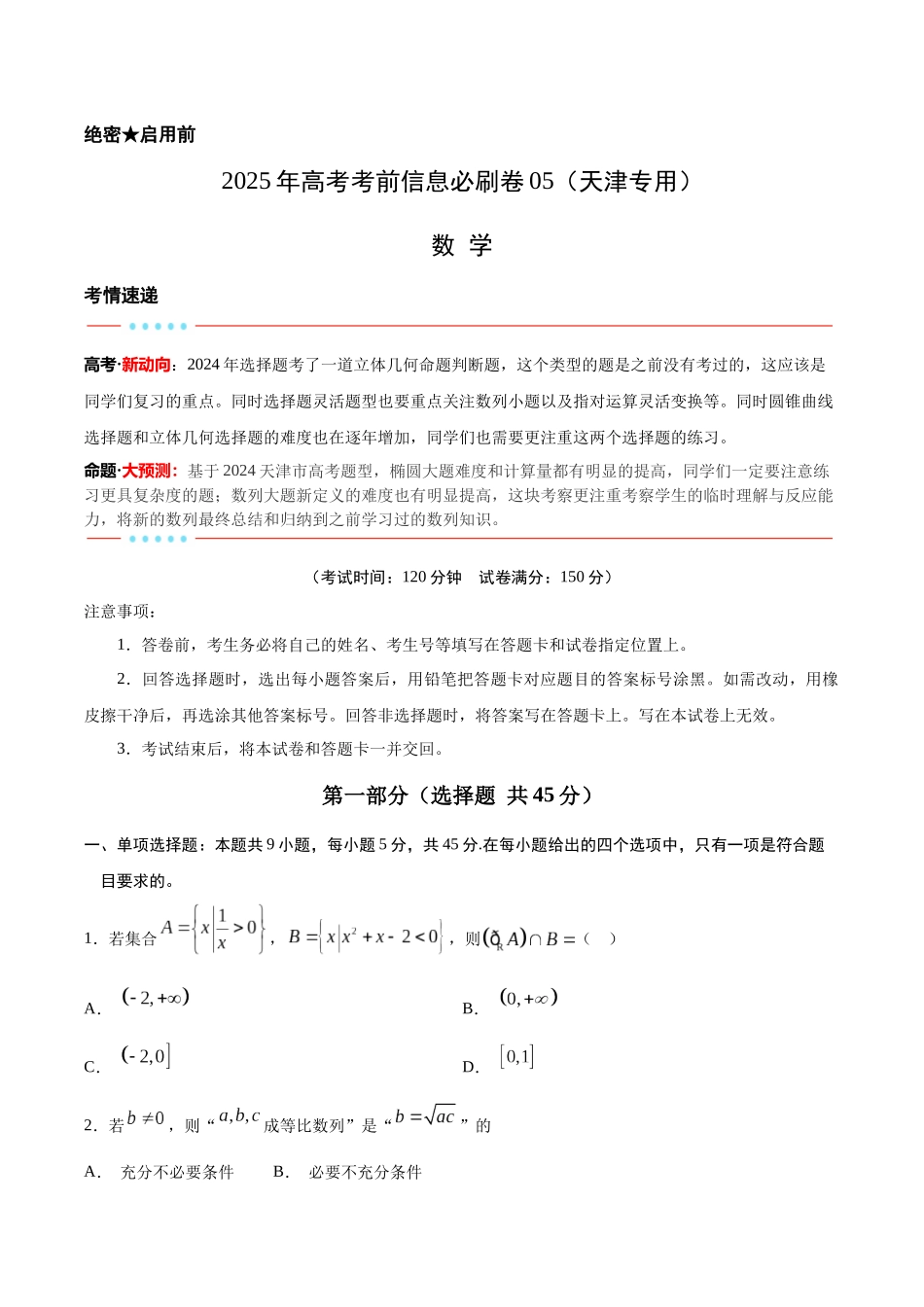 信息必刷卷05（天津专用）学生版.docx_第1页