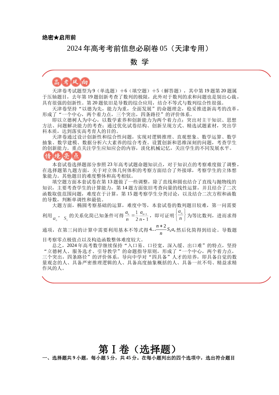 信息必刷卷05（天津专用）解析版.docx_第1页