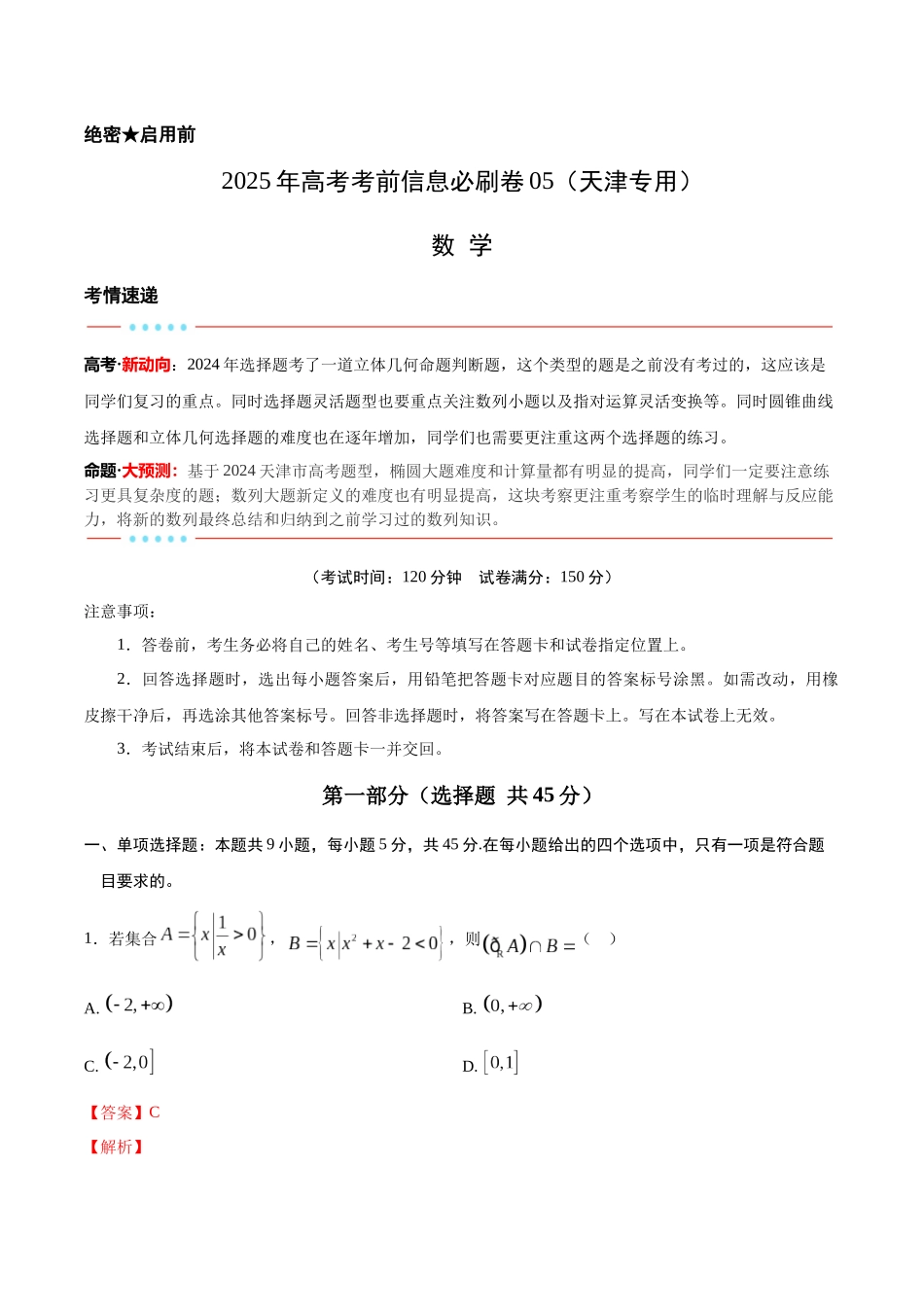信息必刷卷05（天津专用）教师版.docx_第1页