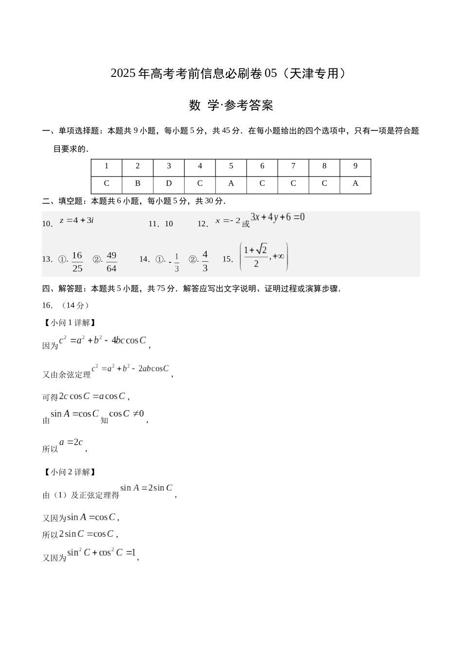 信息必刷卷05（天津专用）参考答案.docx_第1页