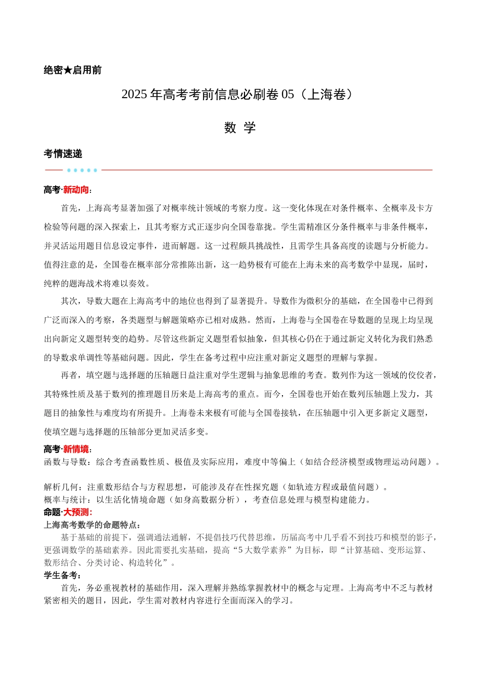 信息必刷卷05（上海卷）教师版.docx_第1页
