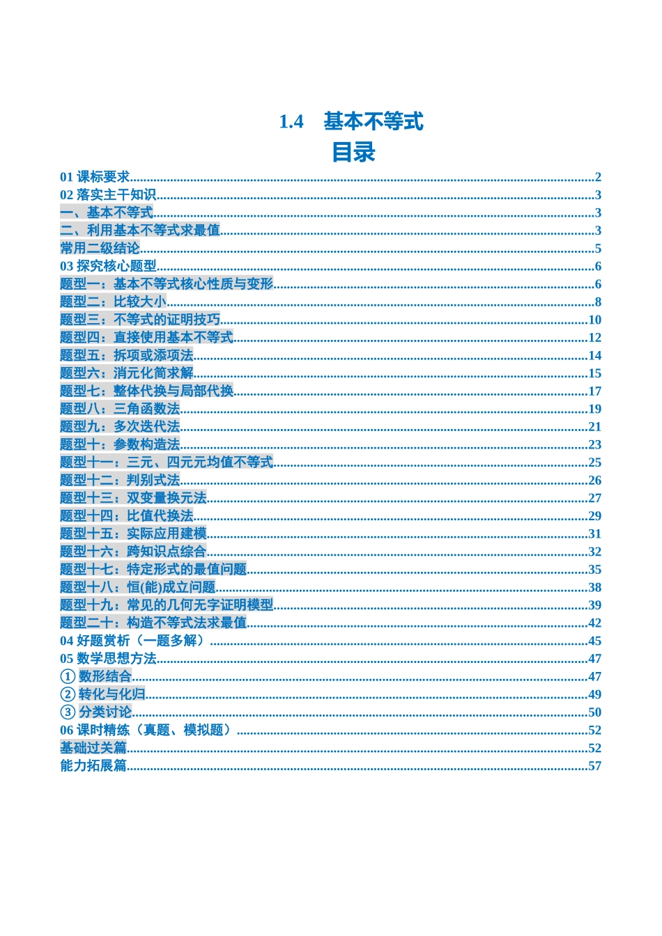 1.4　基本不等式（2大考点+20大题型）（讲义+精练）（教师版）.docx_第1页