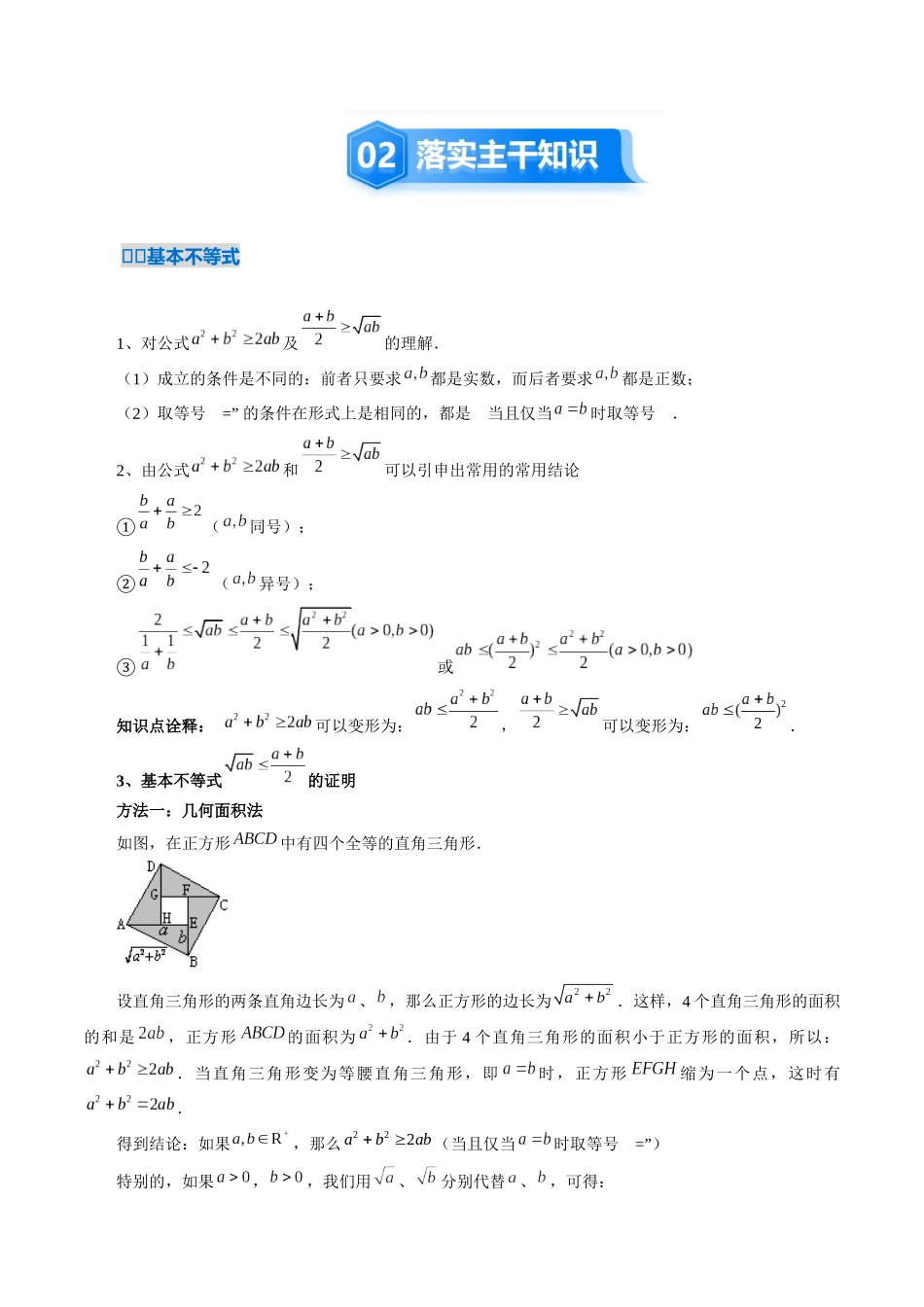 1.4　基本不等式（2大考点+20大题型）（讲义+精练）（教师版）.docx_第3页