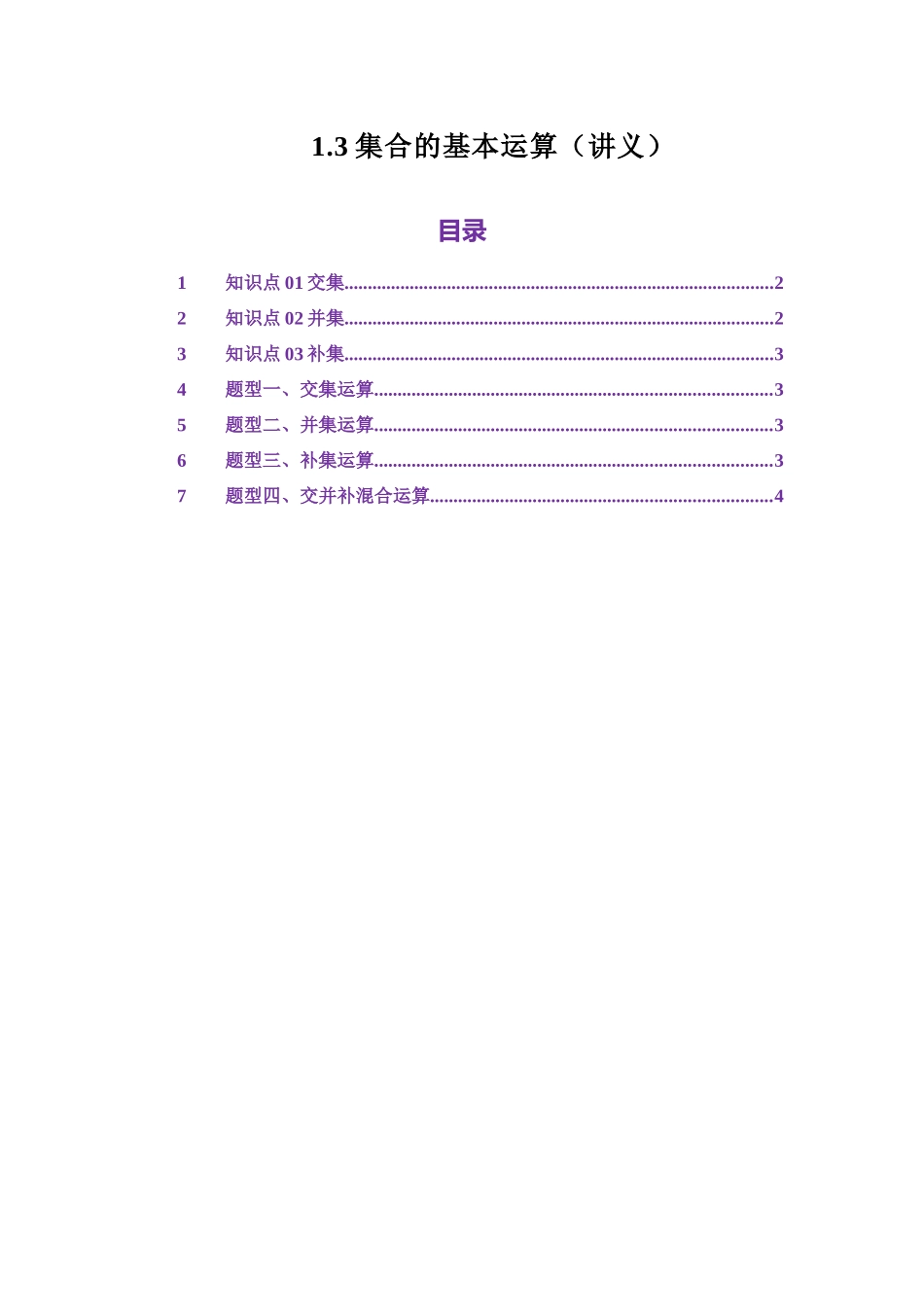 1.3集合的基本运算（讲义）（教师版）.docx_第1页