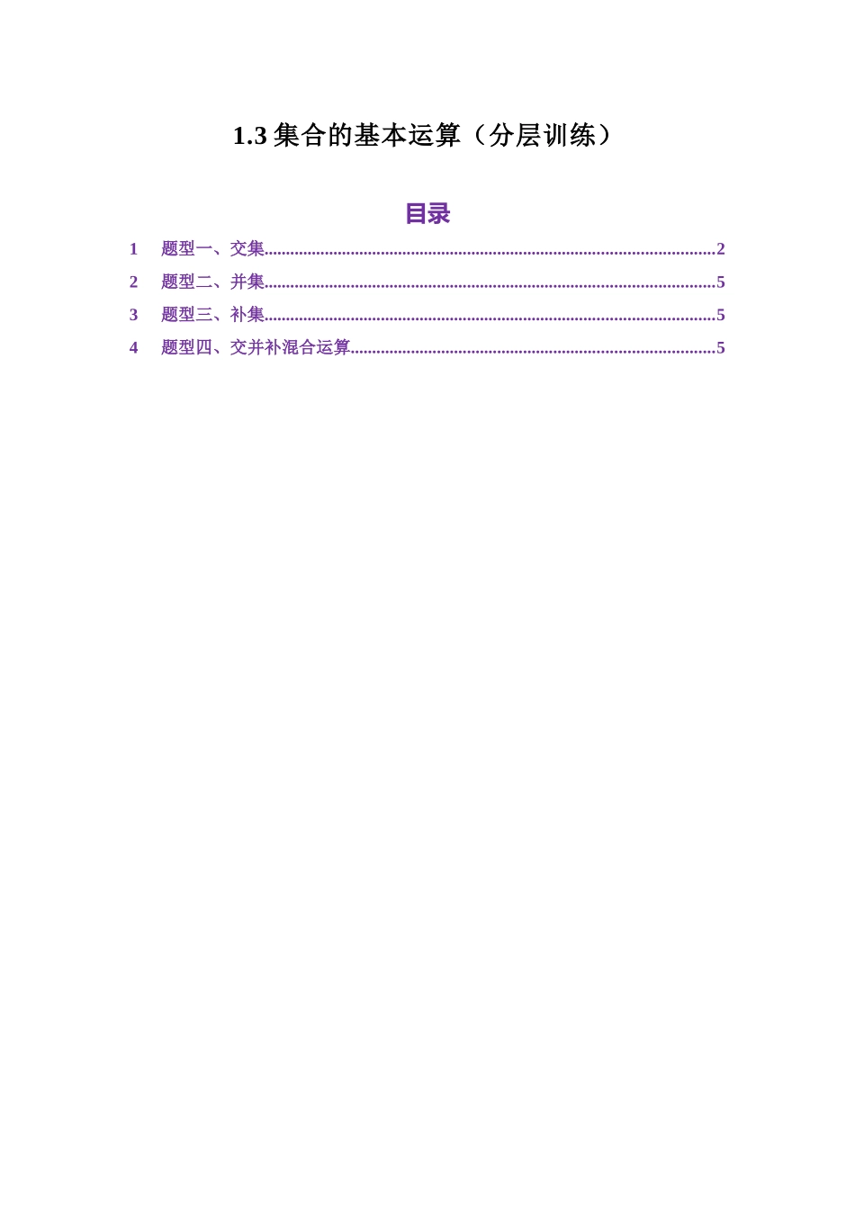 1.3集合的基本运算（分层训练）（教师版）.docx_第1页