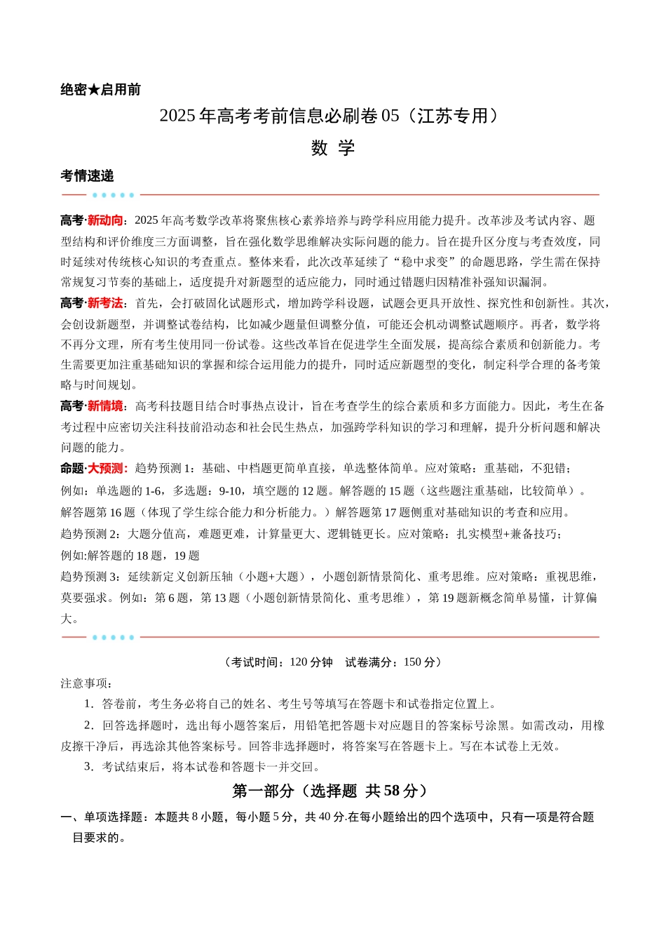 信息必刷卷05（江苏专用）学生版.docx_第1页