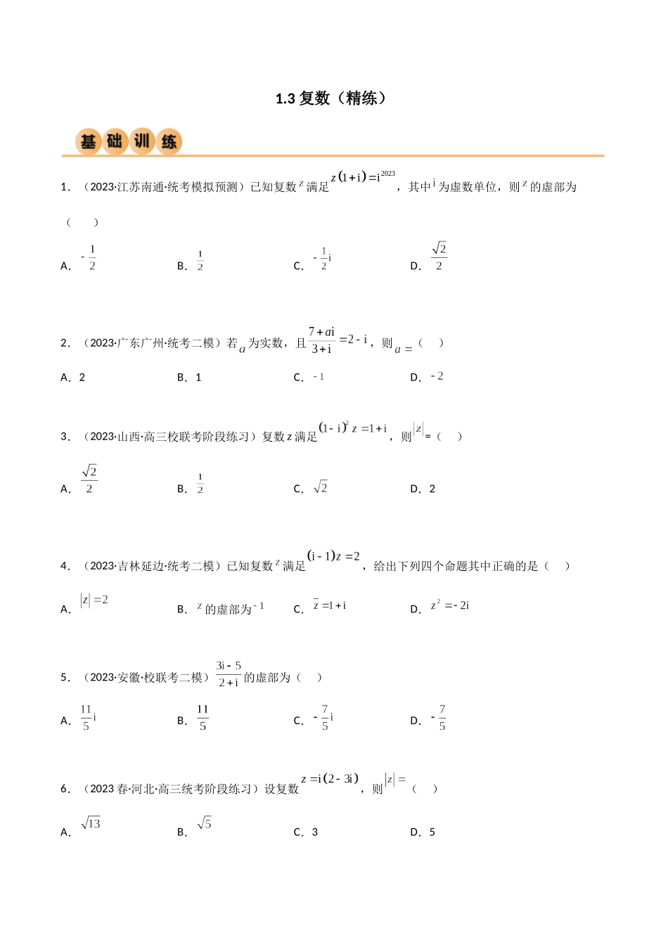 1.3 复数（精练）（学生版）.docx_第1页