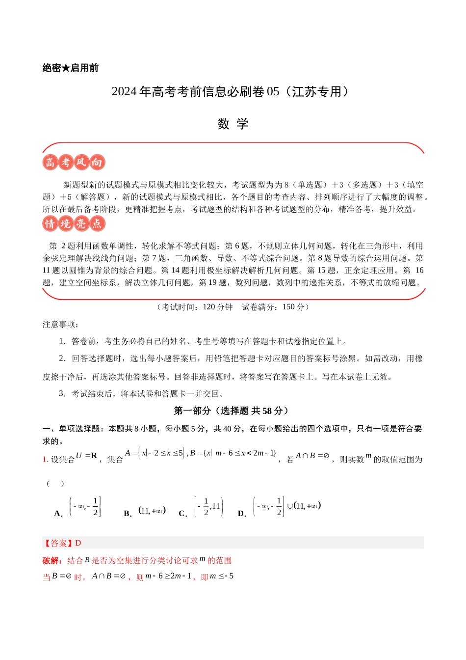 信息必刷卷05（江苏专用）解析版.docx_第1页