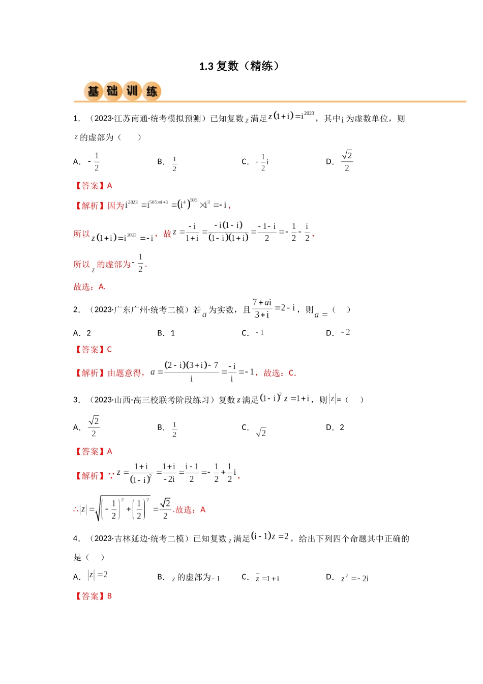 1.3 复数（精练）（教师版）.docx_第1页