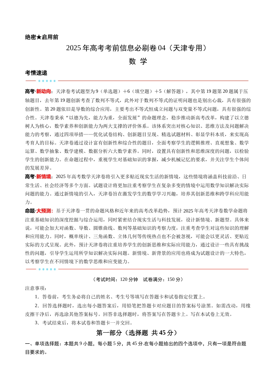 信息必刷卷04（天津专用）考试版.docx_第1页