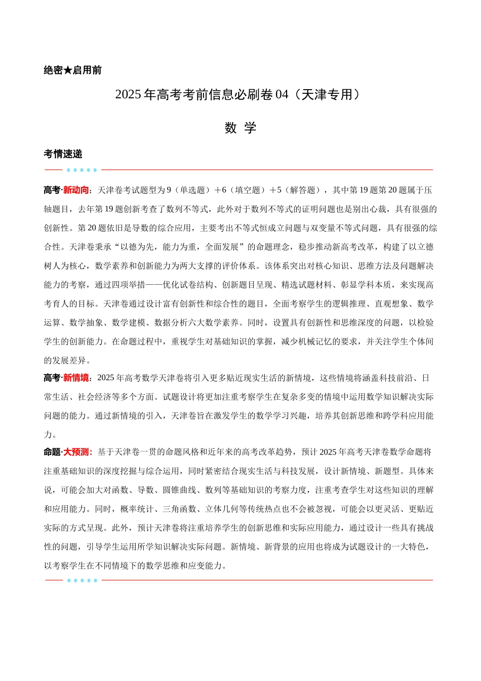 信息必刷卷04（天津专用）教师版.docx_第1页