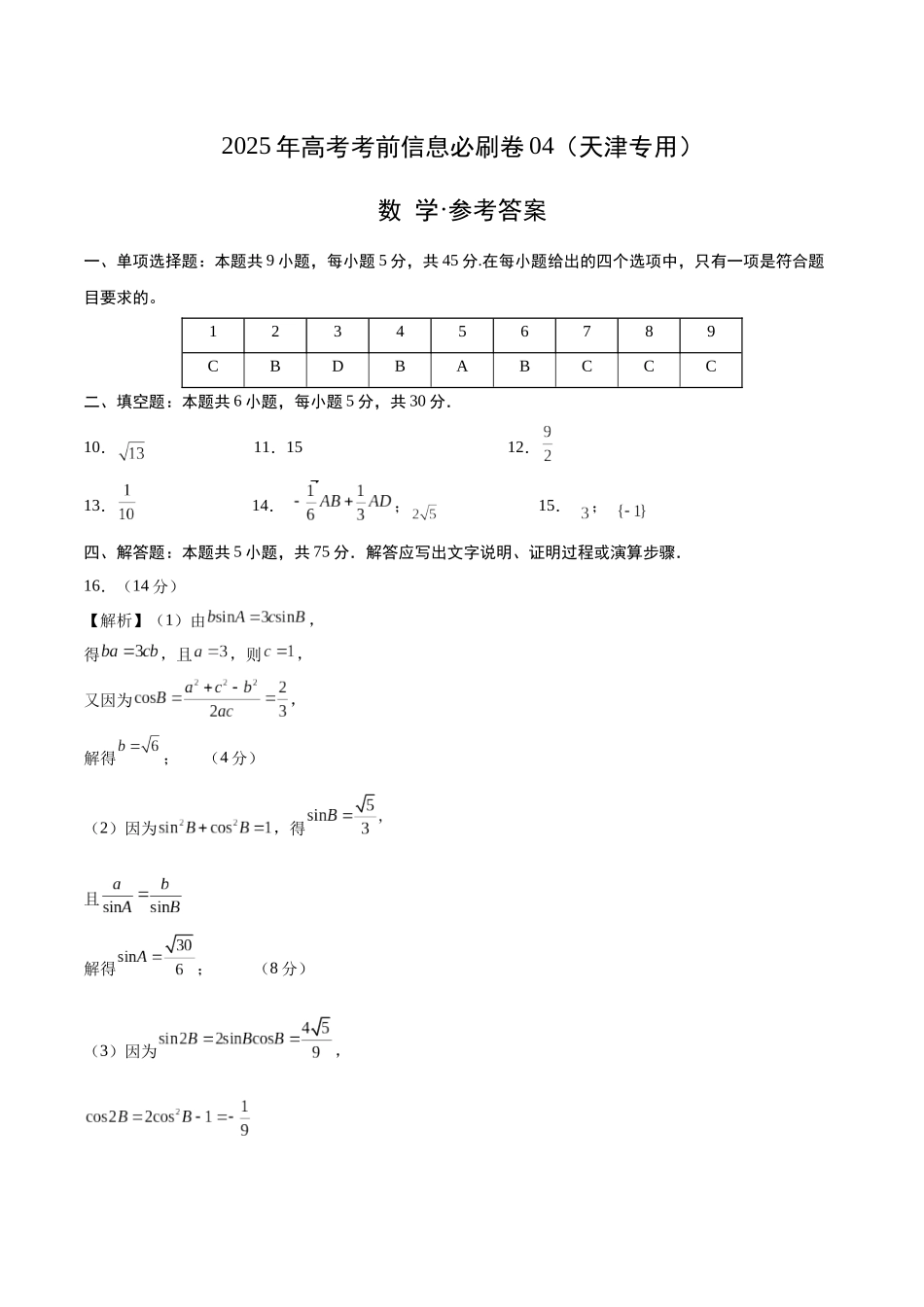 信息必刷卷04（天津专用）参考答案.docx_第1页