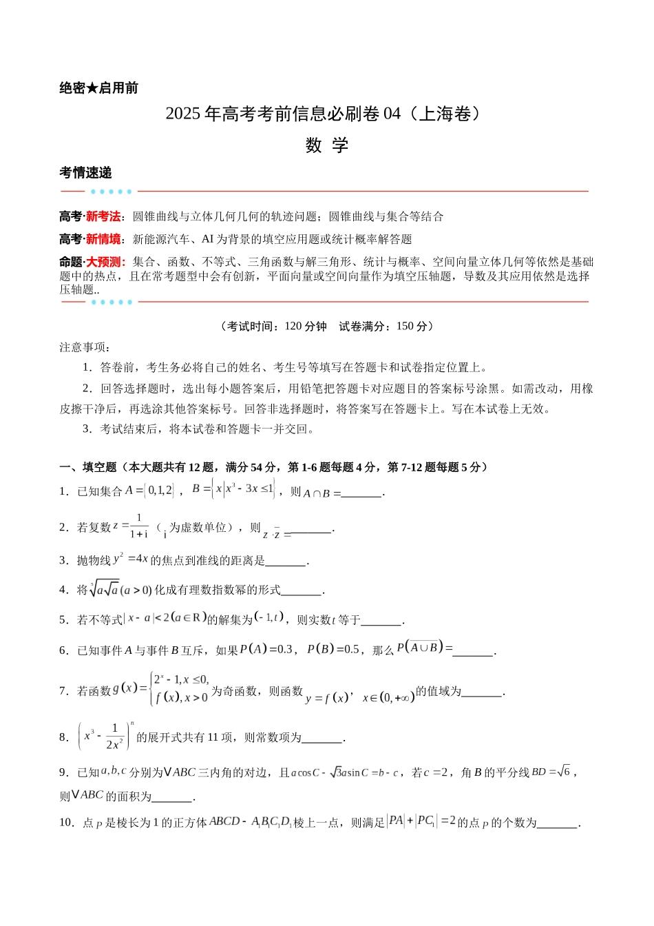 信息必刷卷04（上海专用）学生版.docx_第1页
