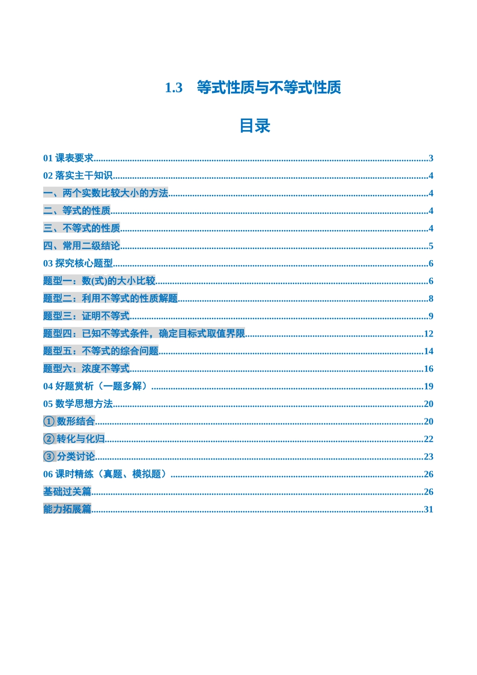 1.3 等式性质与不等式性质（4大考点+6大题型）（讲义）（教师版）.docx_第1页