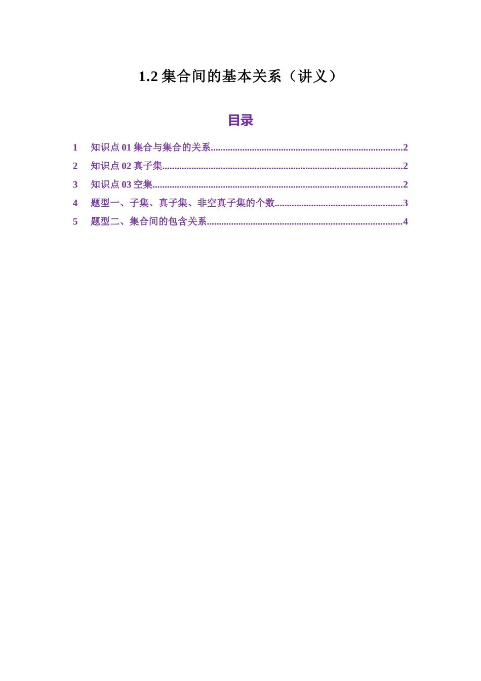 1.2集合间的基本关系（讲义）（学生版）.docx_第1页