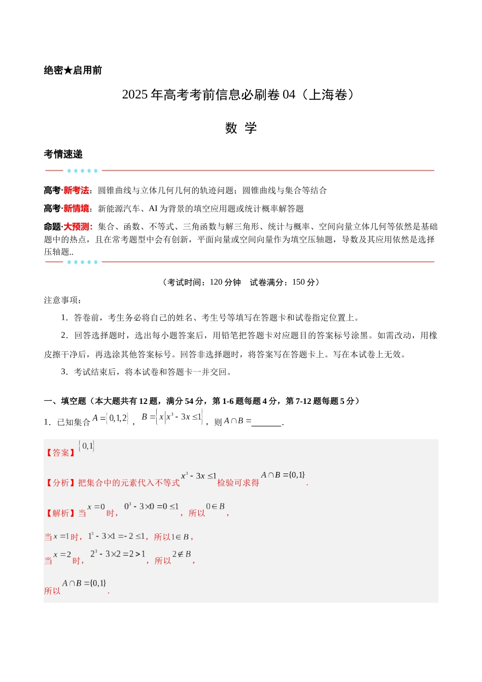 信息必刷卷04（上海专用）教师版.docx_第1页