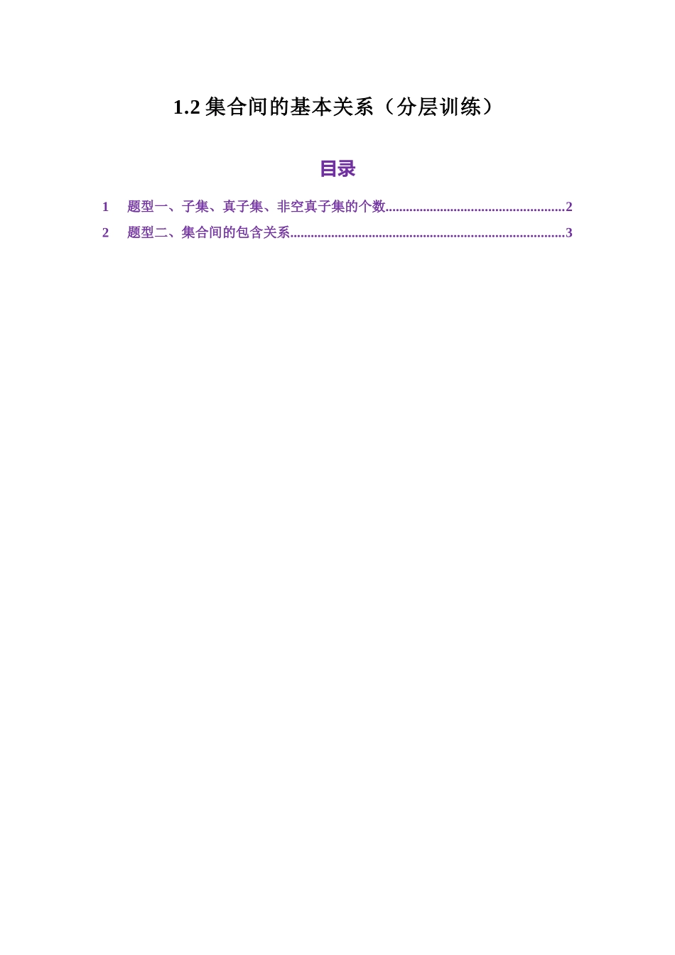 1.2集合间的基本关系（分层训练）（学生版）.docx_第1页