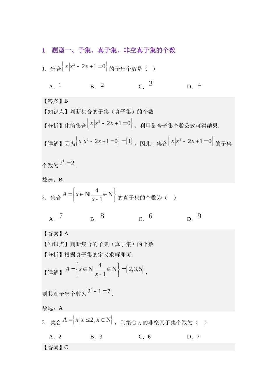 1.2集合间的基本关系（分层训练）（教师版）.docx_第2页