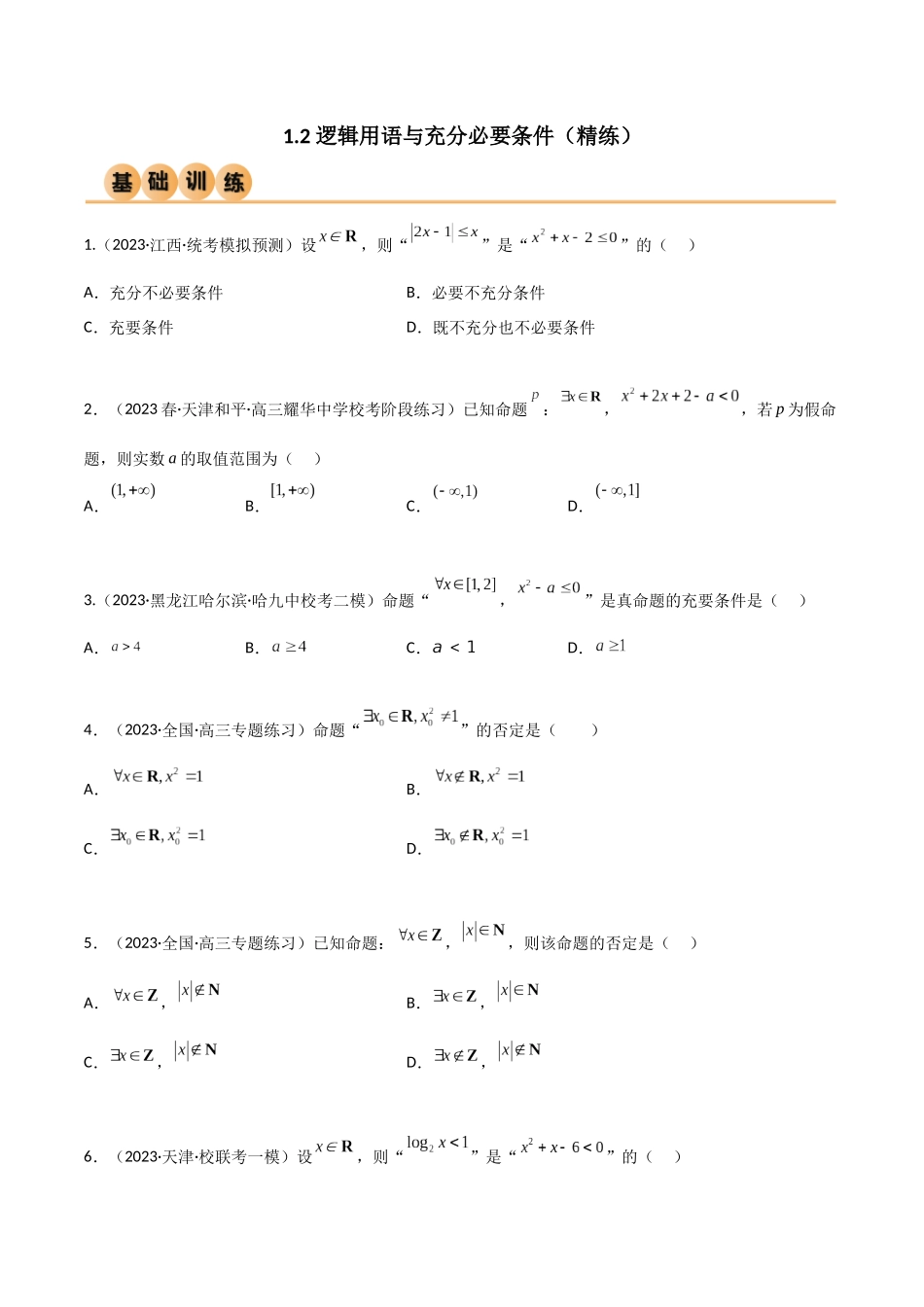 1.2 逻辑用语与充分必要条件（精练）（学生版）.docx_第1页