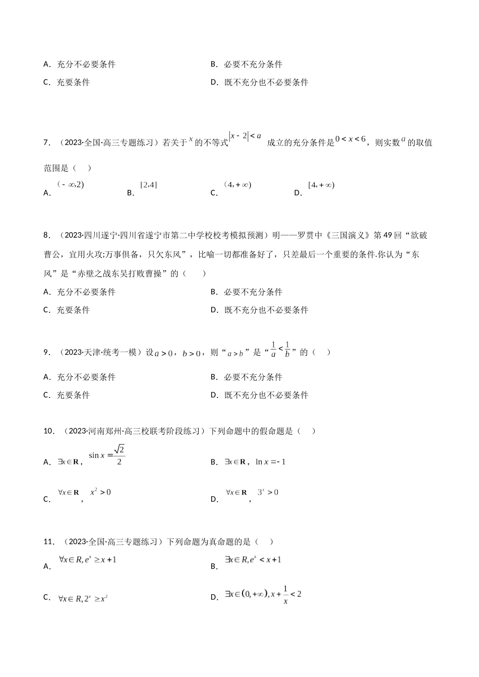 1.2 逻辑用语与充分必要条件（精练）（学生版）.docx_第2页