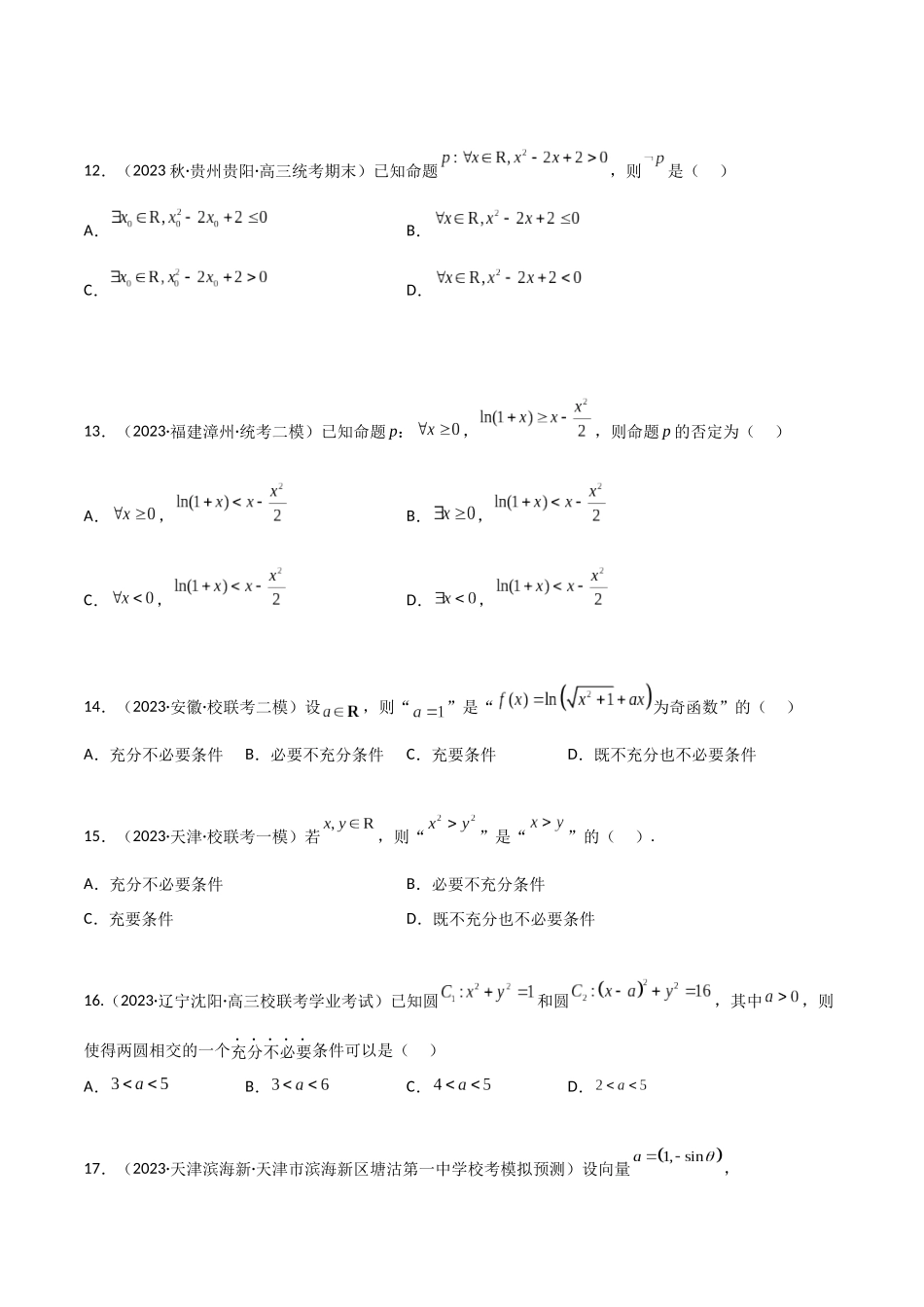 1.2 逻辑用语与充分必要条件（精练）（学生版）.docx_第3页