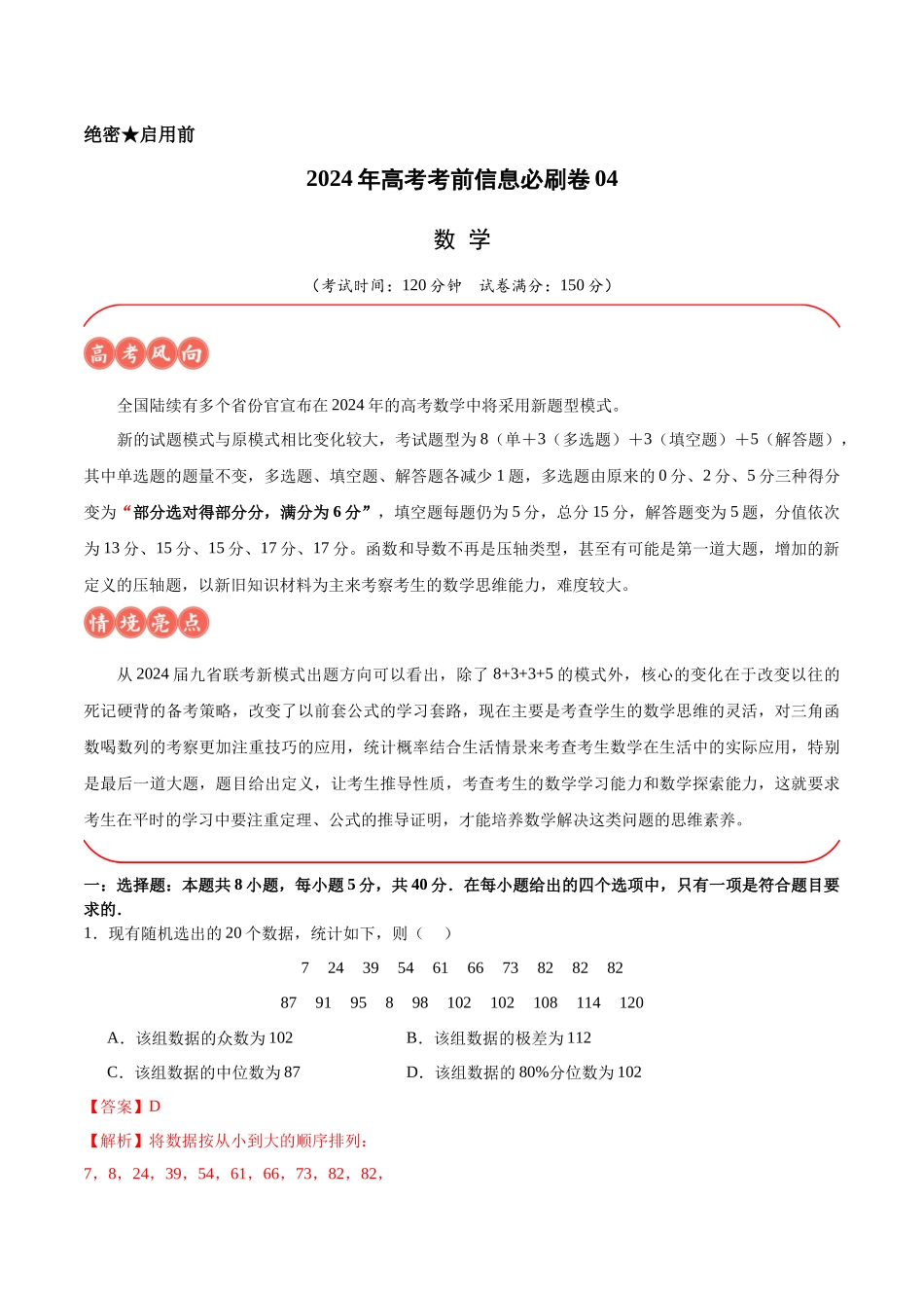 信息必刷卷04（解析版）.docx_第1页