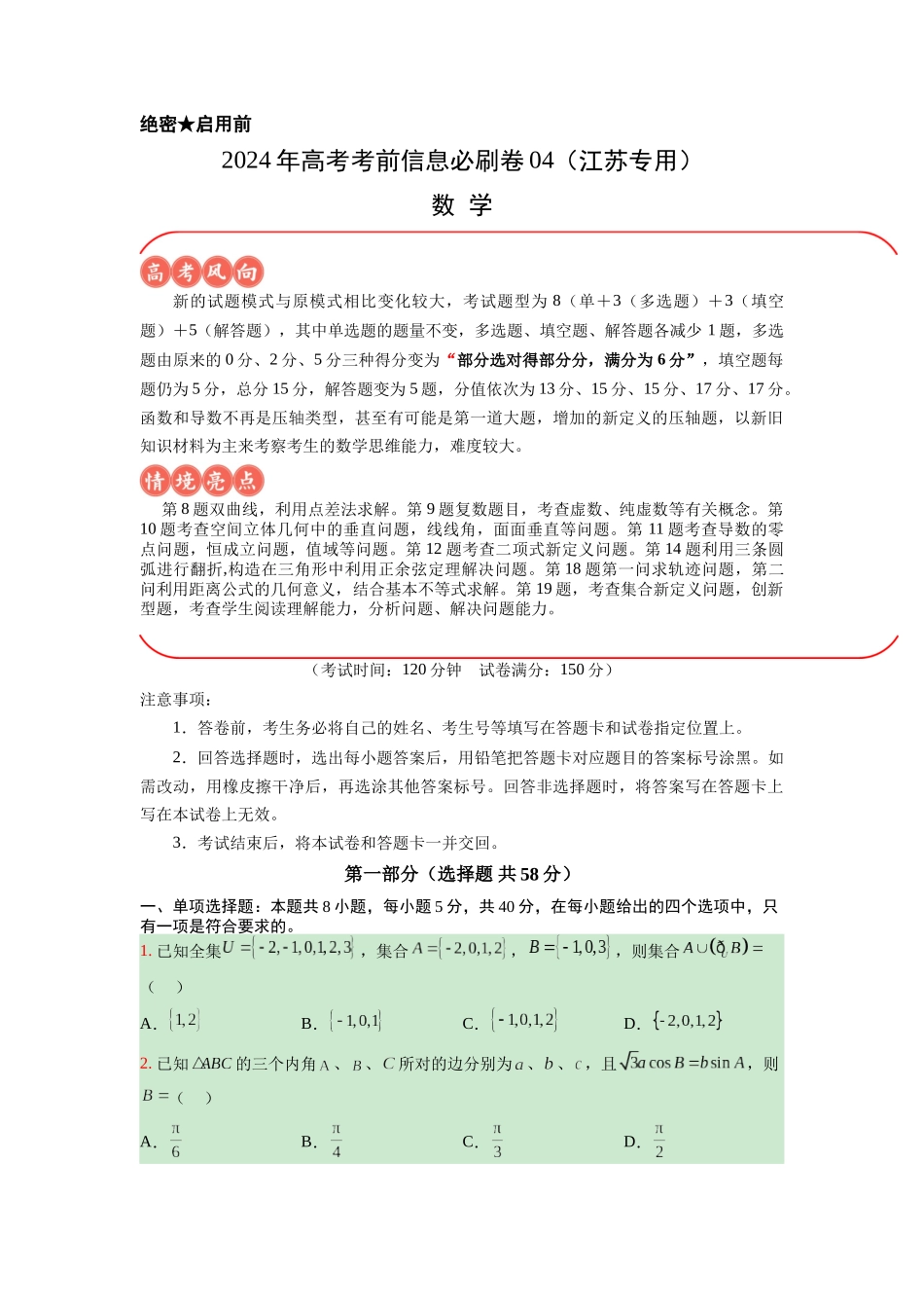 信息必刷卷04（江苏专用）原卷版.docx_第1页