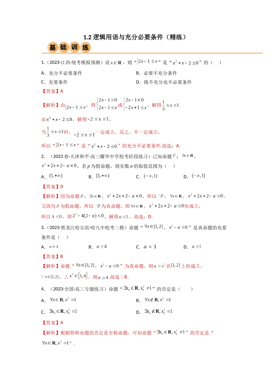 1.2 逻辑用语与充分必要条件（精练）（教师版）.docx_第1页