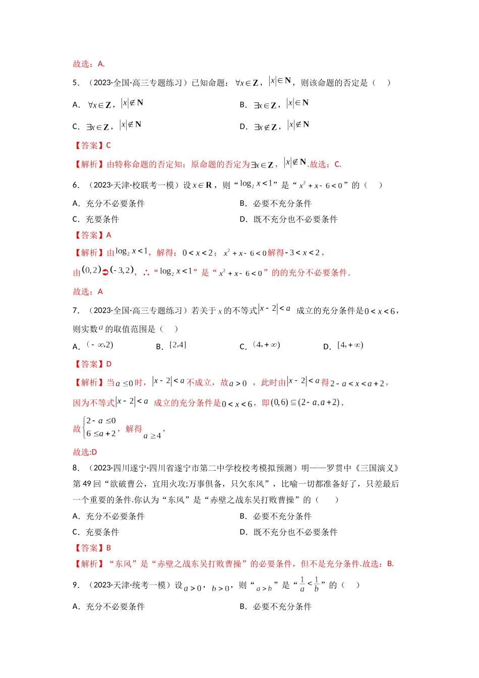 1.2 逻辑用语与充分必要条件（精练）（教师版）.docx_第2页