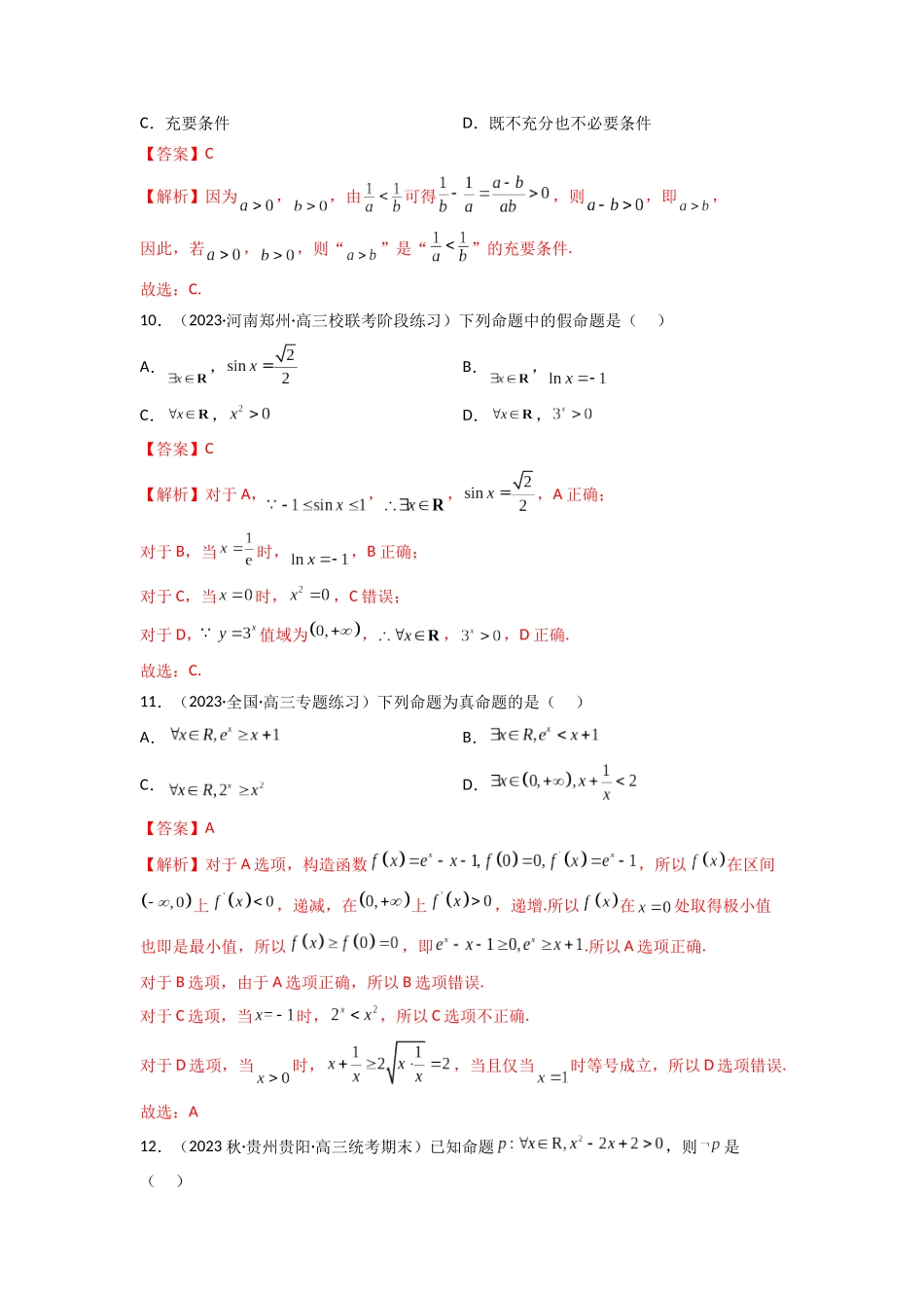 1.2 逻辑用语与充分必要条件（精练）（教师版）.docx_第3页