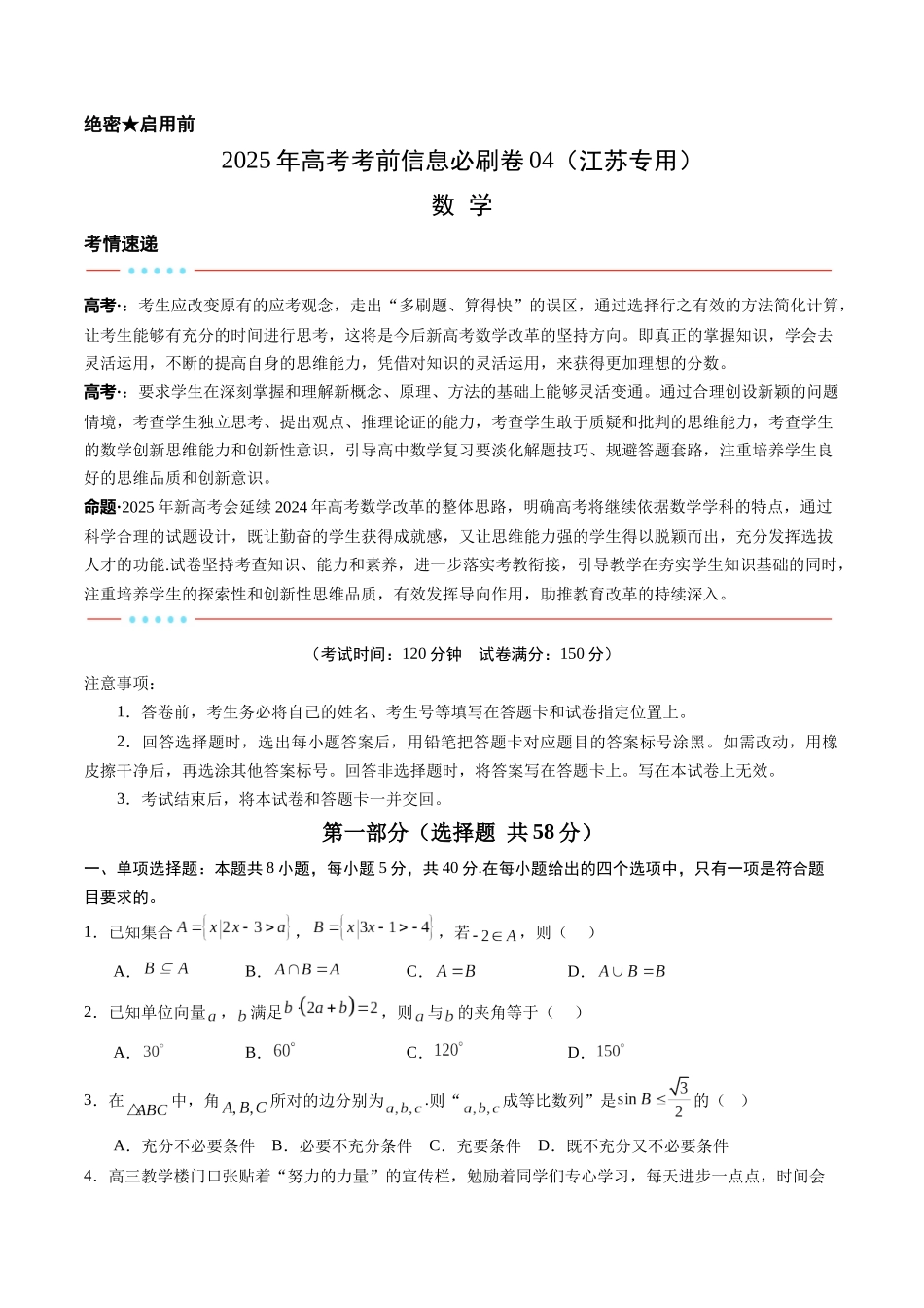 信息必刷卷04（江苏专用）学生版.docx_第1页