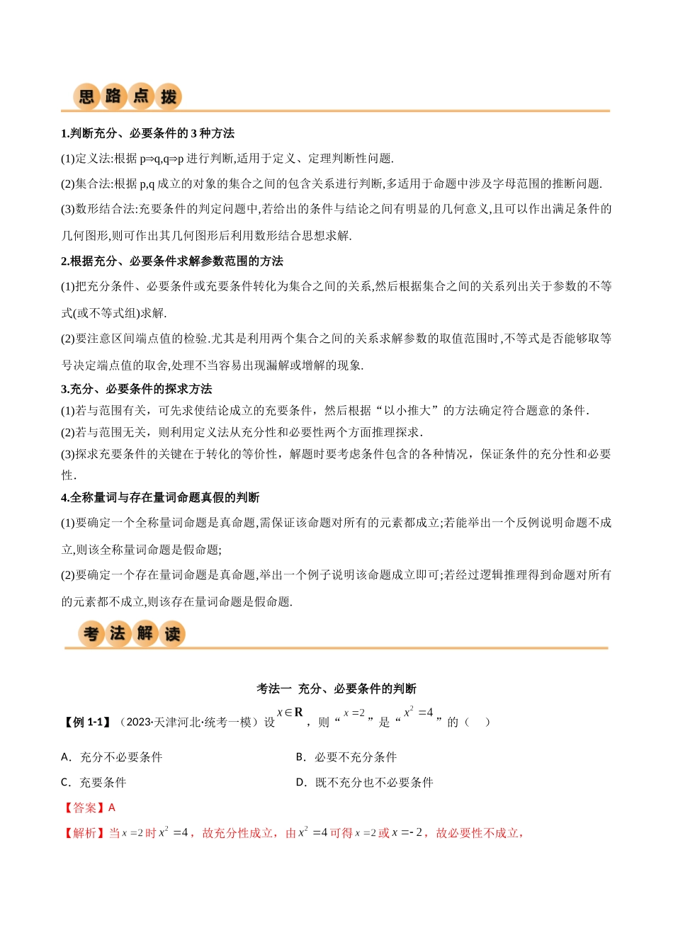 1.2 逻辑用语与充分必要条件（精讲）（教师版）.docx_第2页