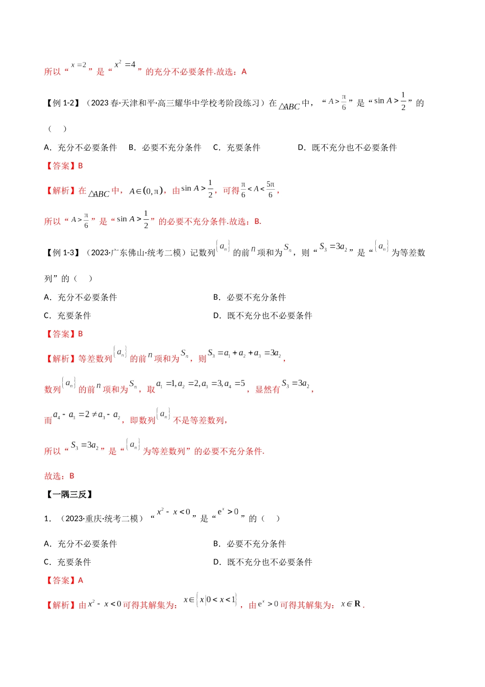 1.2 逻辑用语与充分必要条件（精讲）（教师版）.docx_第3页