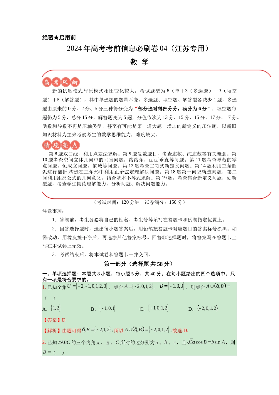 信息必刷卷04（江苏专用）解析版.docx_第1页