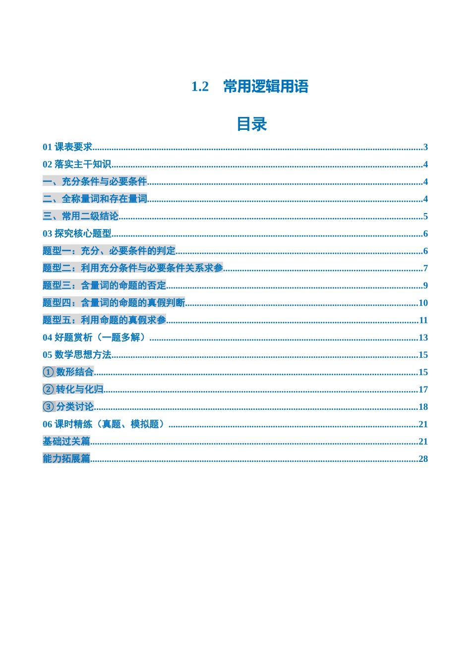 1.2 常用逻辑用语（3大考点+5大题型）（讲义）（教师版）.docx_第1页