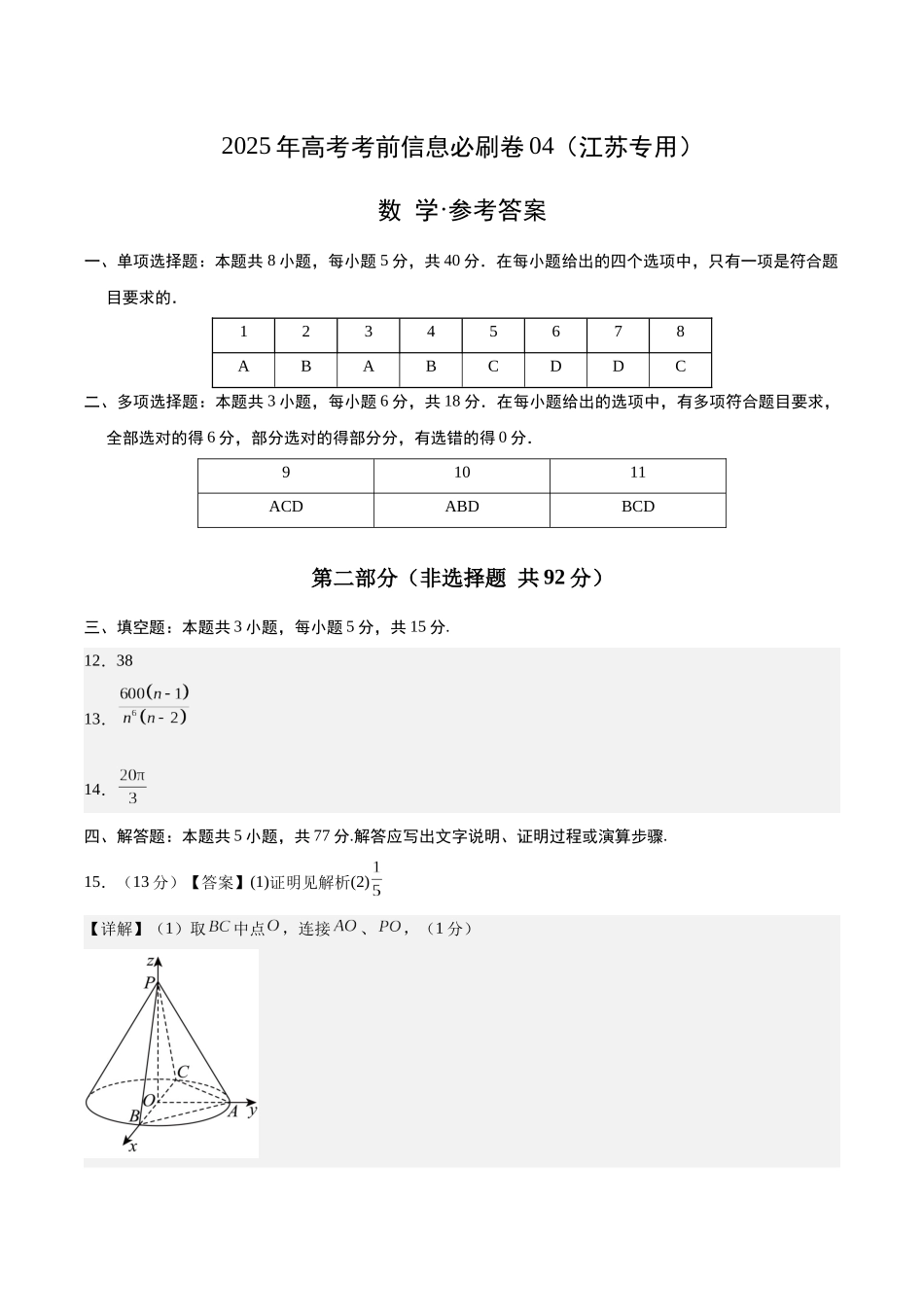 信息必刷卷04（江苏专用）参考答案.docx_第1页