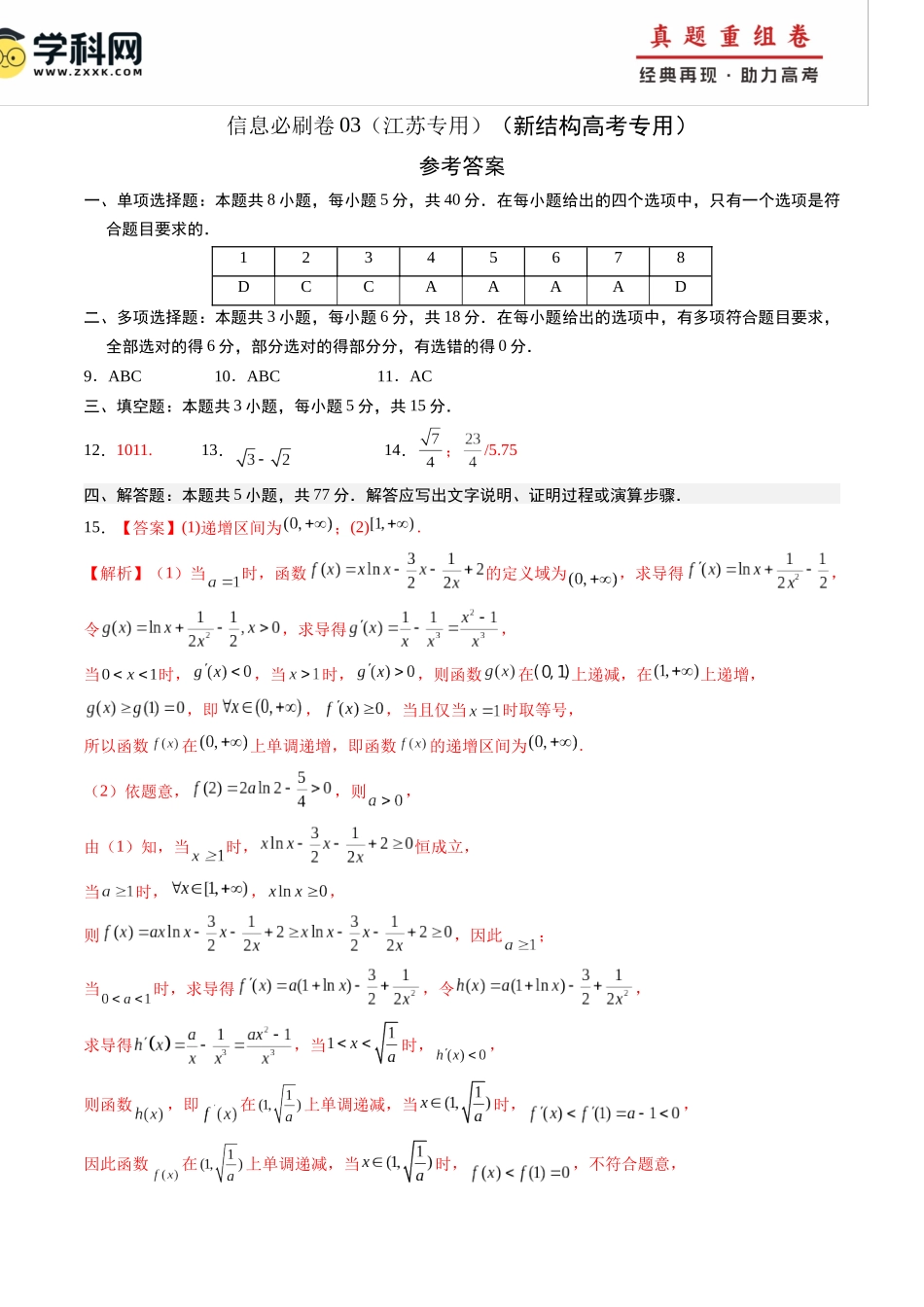 信息必刷卷04（江苏专用）（参考答案）.docx_第1页