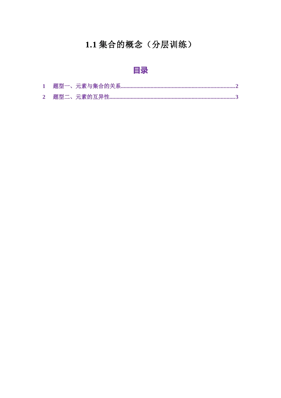 1.1集合的概念(分层训练)(学生版).docx_第1页