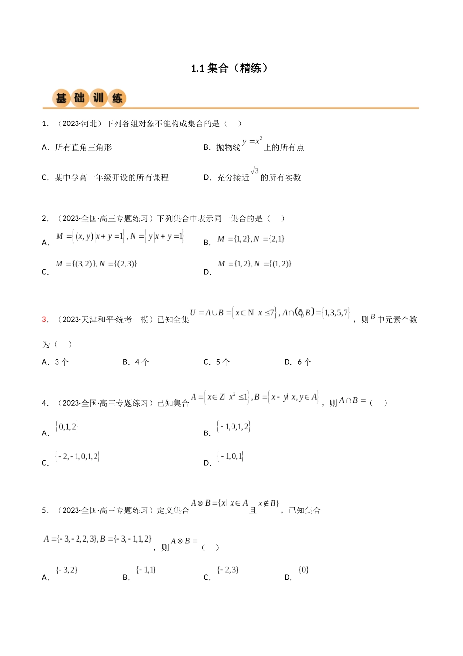 1.1 集合（精练）（学生版）.docx_第1页