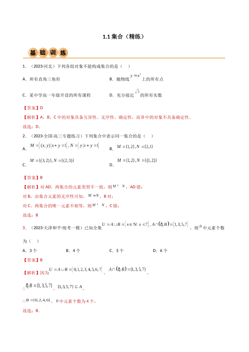 1.1 集合（精练）（教师版）.docx_第1页