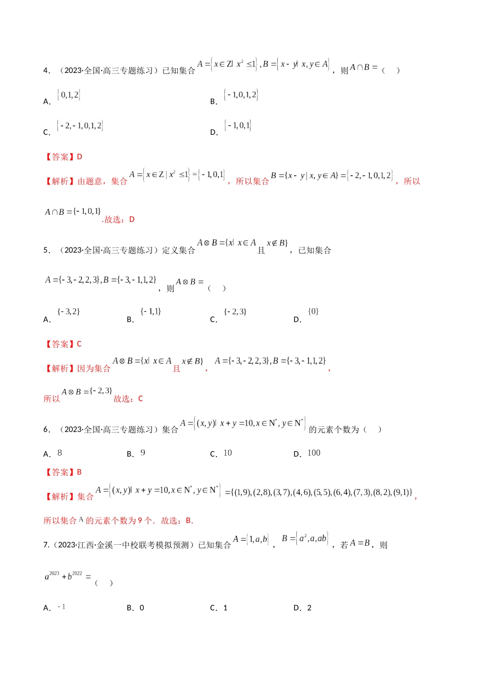 1.1 集合（精练）（教师版）.docx_第2页