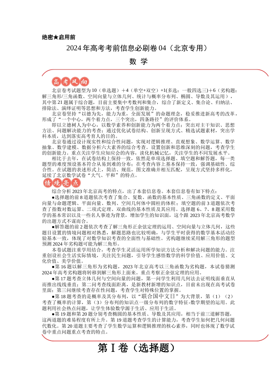 信息必刷卷04（北京专用）解析版.docx_第1页