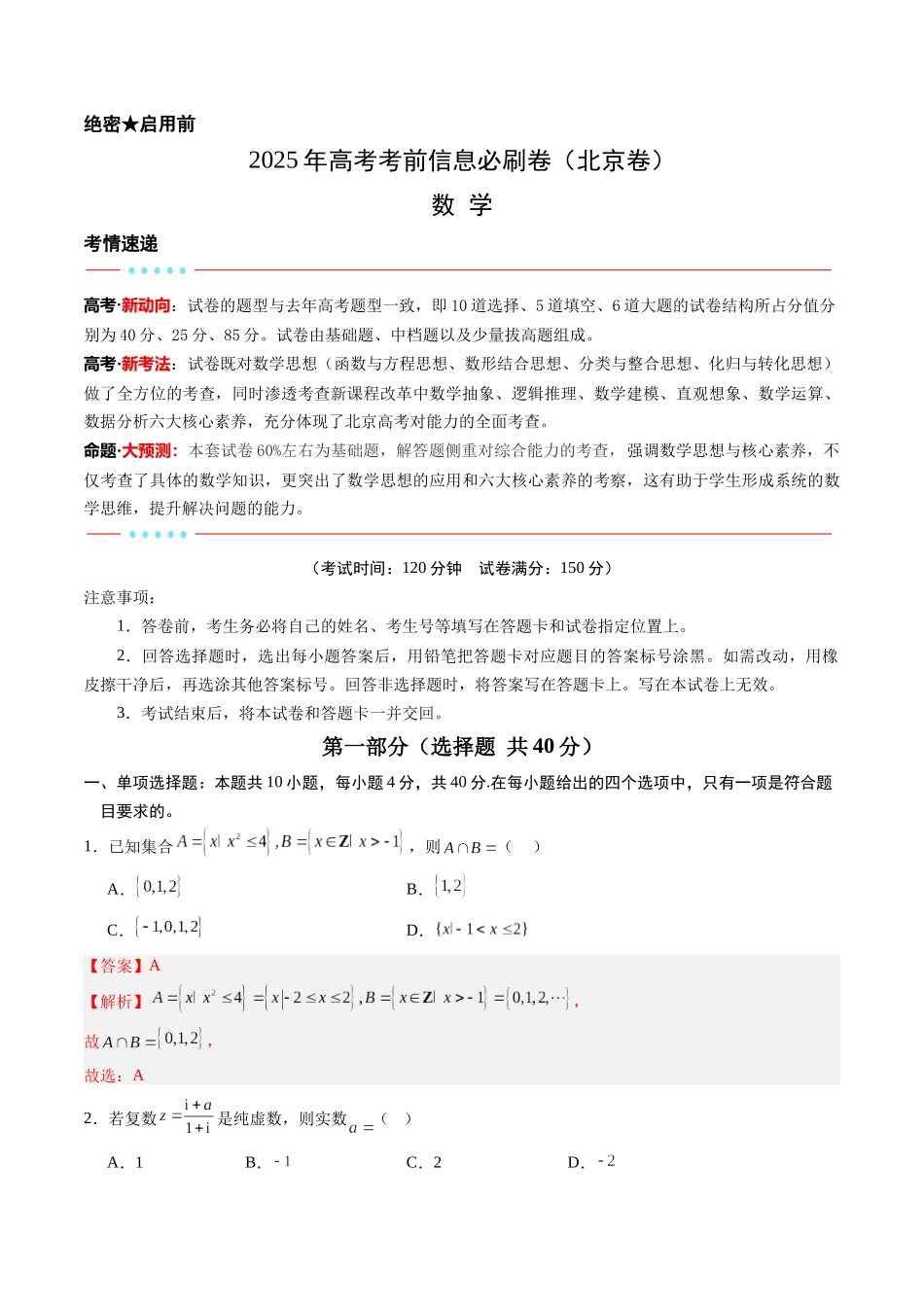 信息必刷卷04（北京卷）教师版.docx_第1页