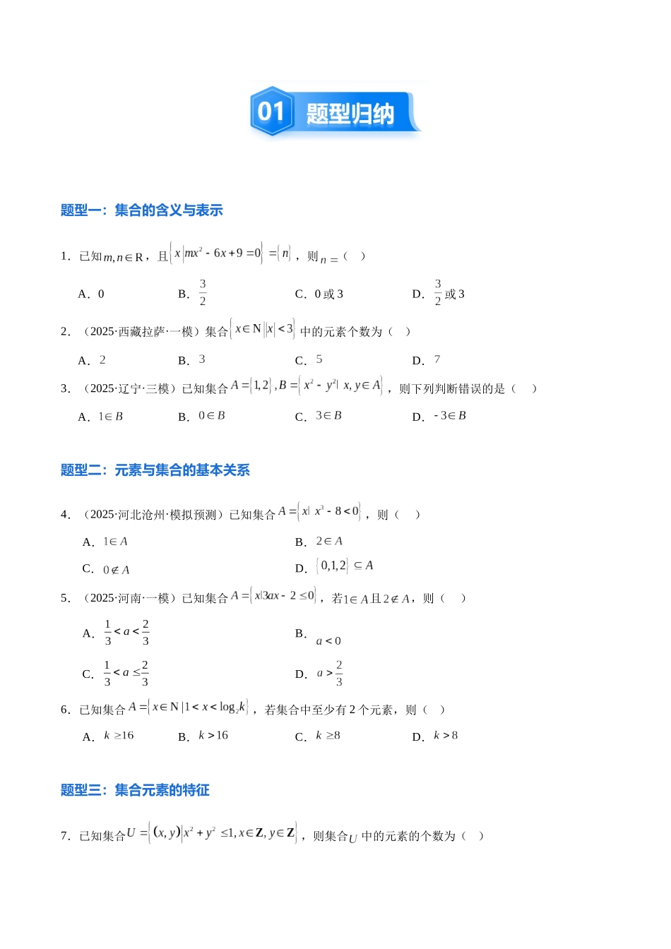 1.1 集合(9大题型)(精练)(学生版).docx_第2页